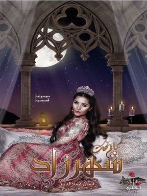 cover image of ما لم تحك شهرزاد